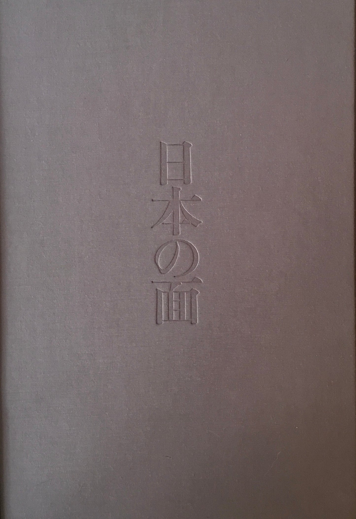 日本の面 田邊三郎助