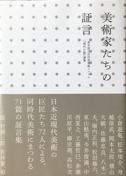 美術家たちの証言 東京国立近代美術館ニュース「現代の眼」選集