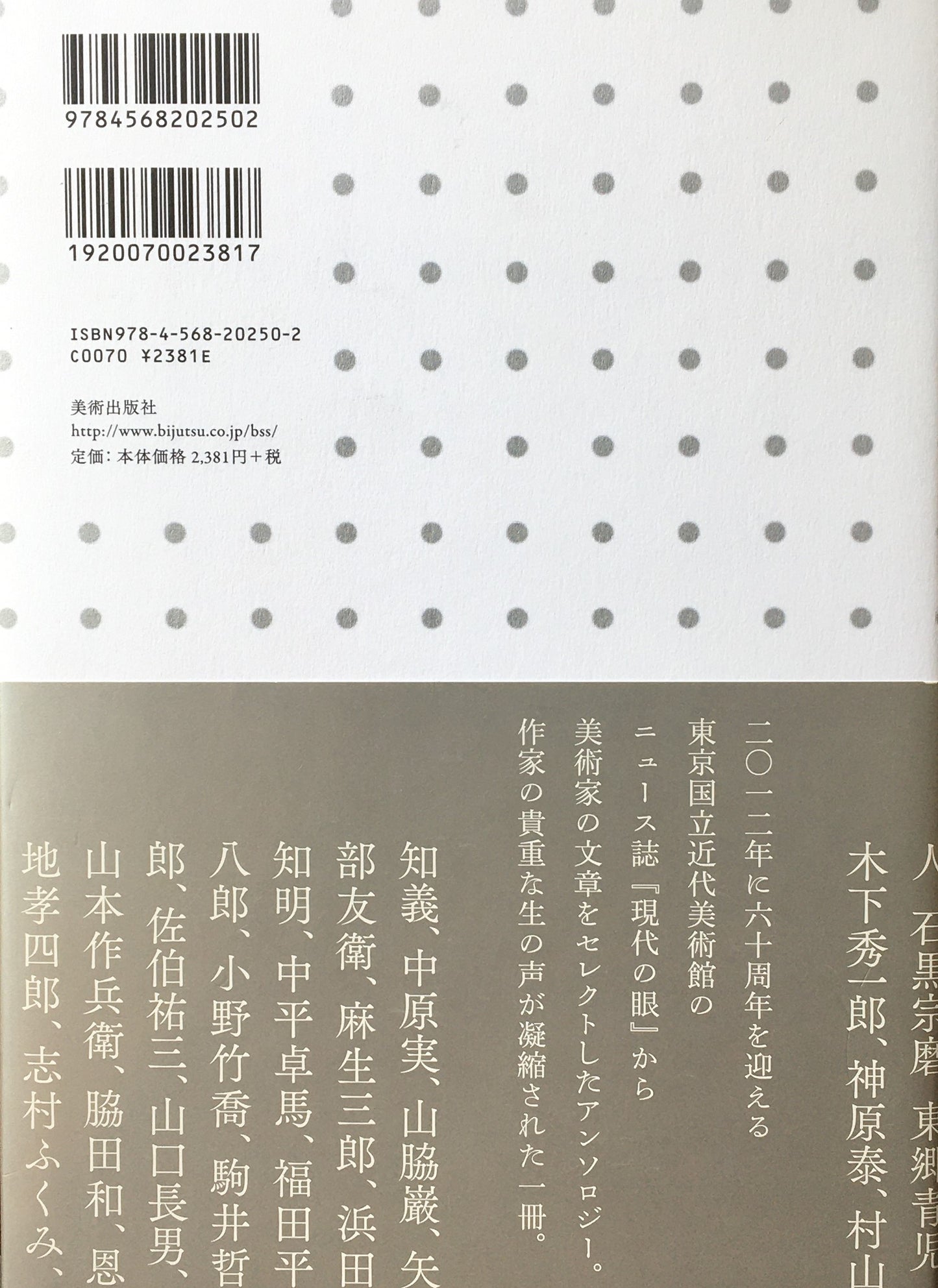 美術家たちの証言 東京国立近代美術館ニュース「現代の眼」選集