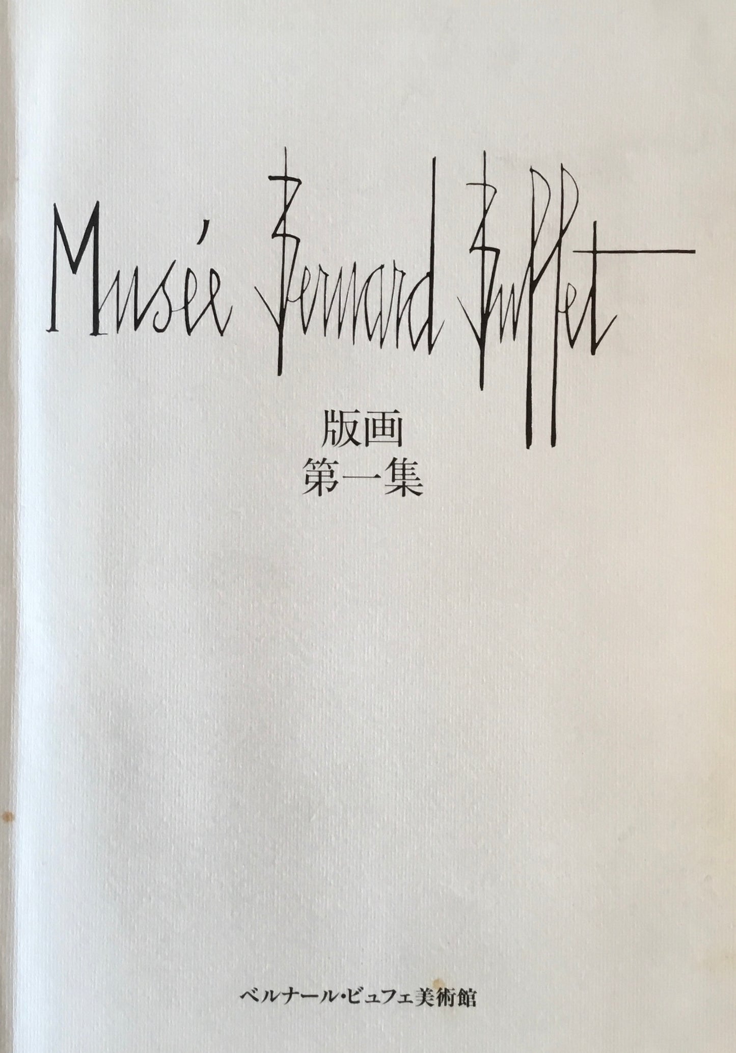 Musée Bernard Buffet ベルナール・ビュフェ美術館 版画 第一集・第二集 2冊セット
