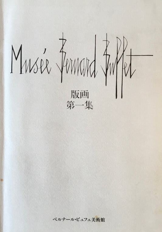 Musée Bernard Buffet ベルナール・ビュフェ美術館 版画 第一集・第二集 2冊セット
