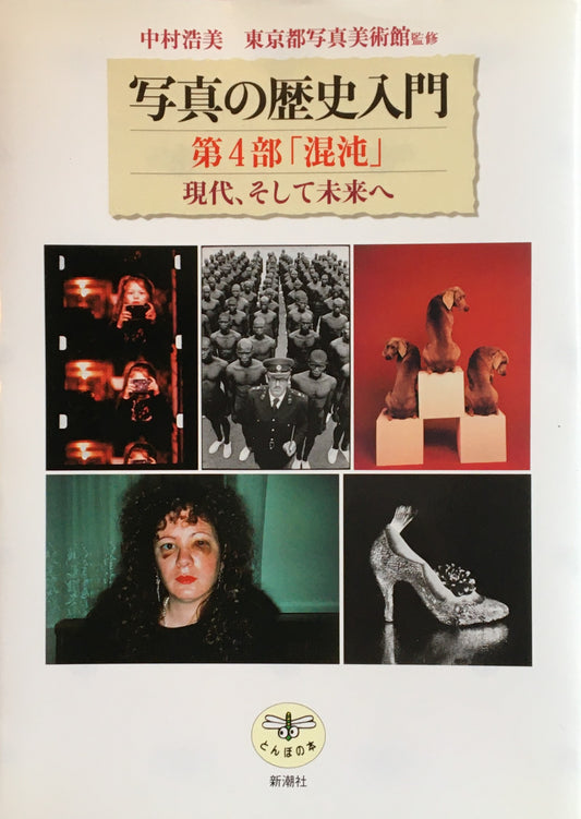 写真の歴史入門 東京都写真美術館 監修 とんぼの本 1~4 4冊揃い