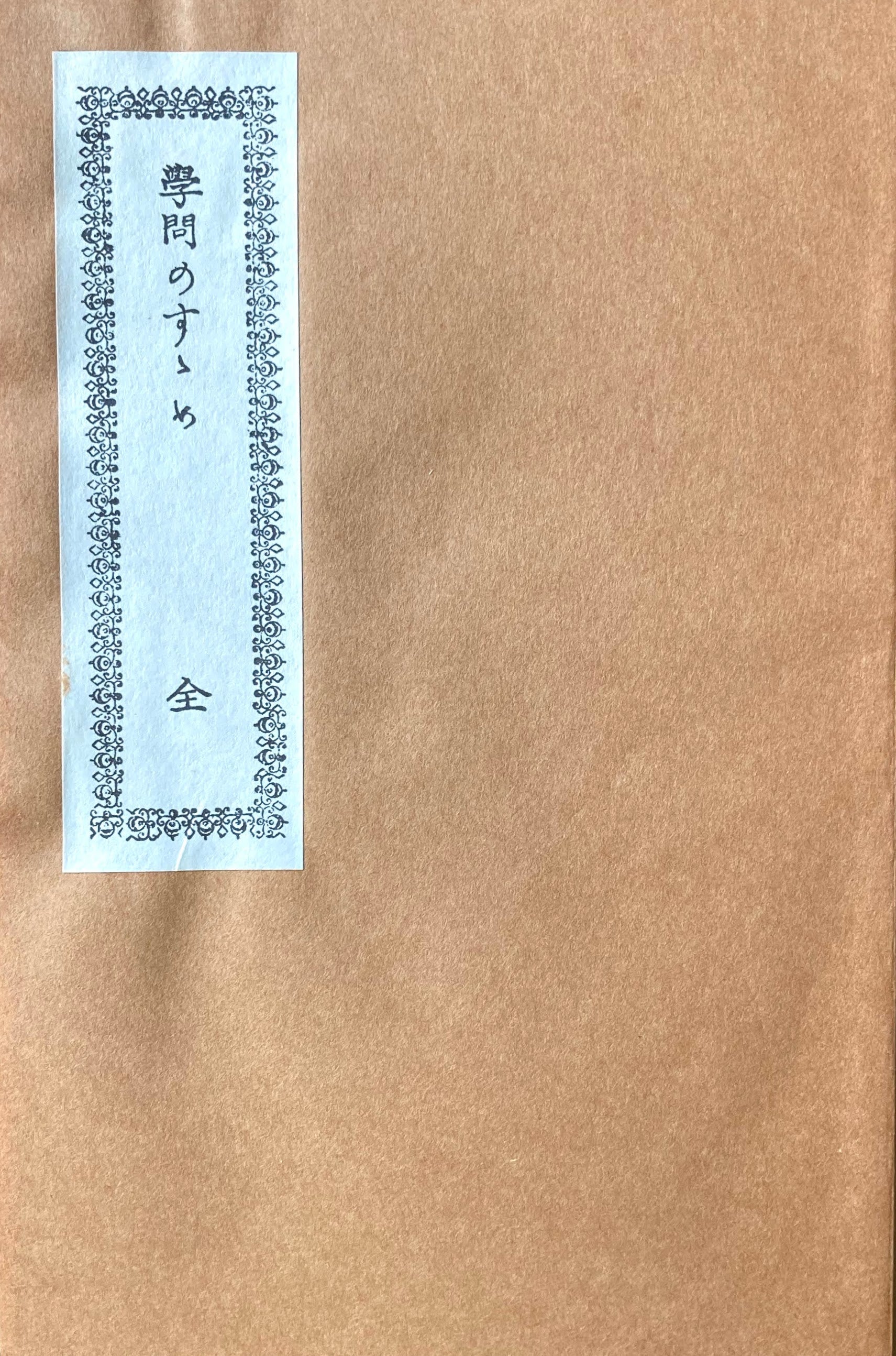 学問のすゝめ 新選名著複刻全集 近代文学館 昭和55年