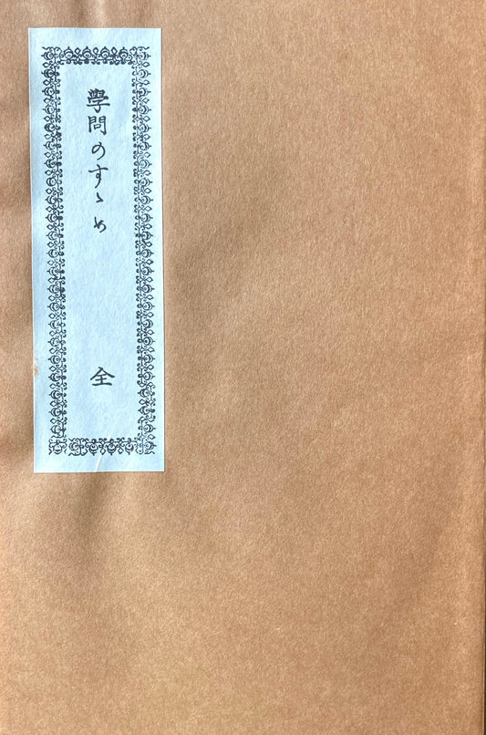 学問のすゝめ 新選名著複刻全集 近代文学館 昭和55年