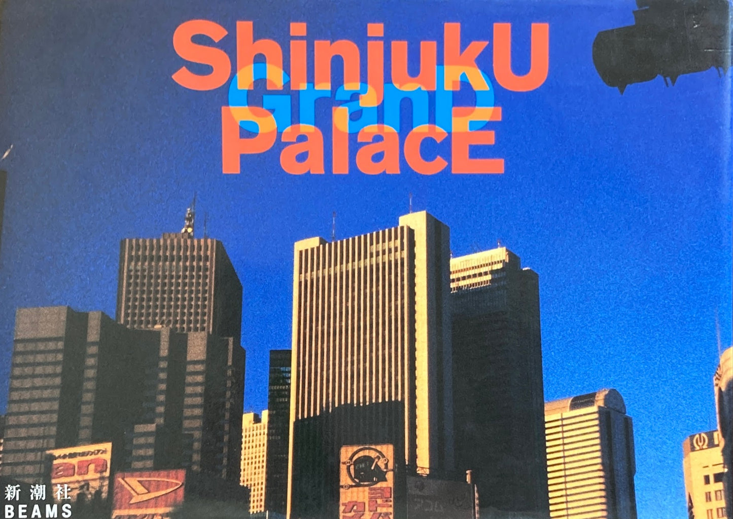 新宿グランドパレス アウフォト編集部 編
