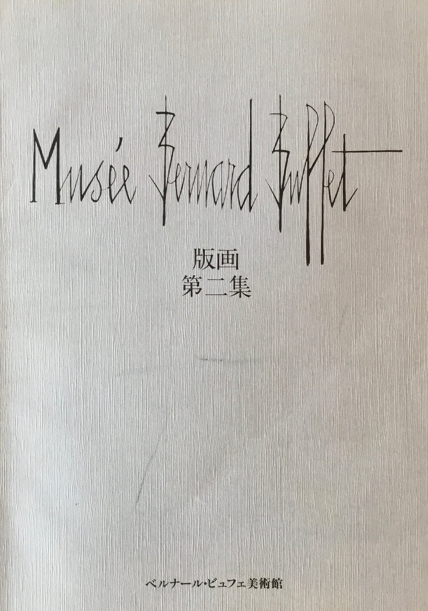 Musée Bernard Buffet ベルナール・ビュフェ美術館 版画 第一集・第二集 2冊セット