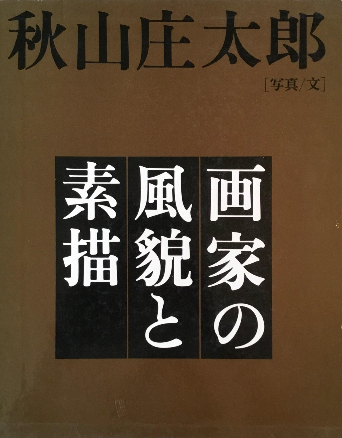 画家の風貌と素描 秋山庄太郎 署名入 限定500部
