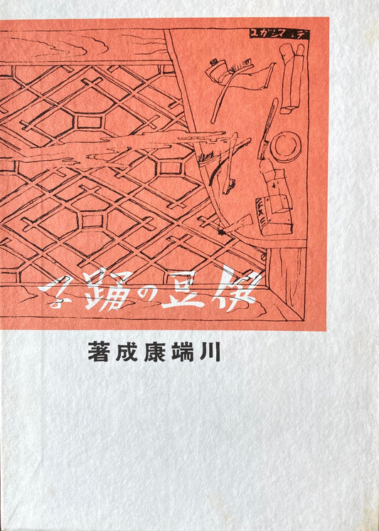 伊豆の踊子 川端康成 新選名著複刻全集 近代文学館 昭和55年