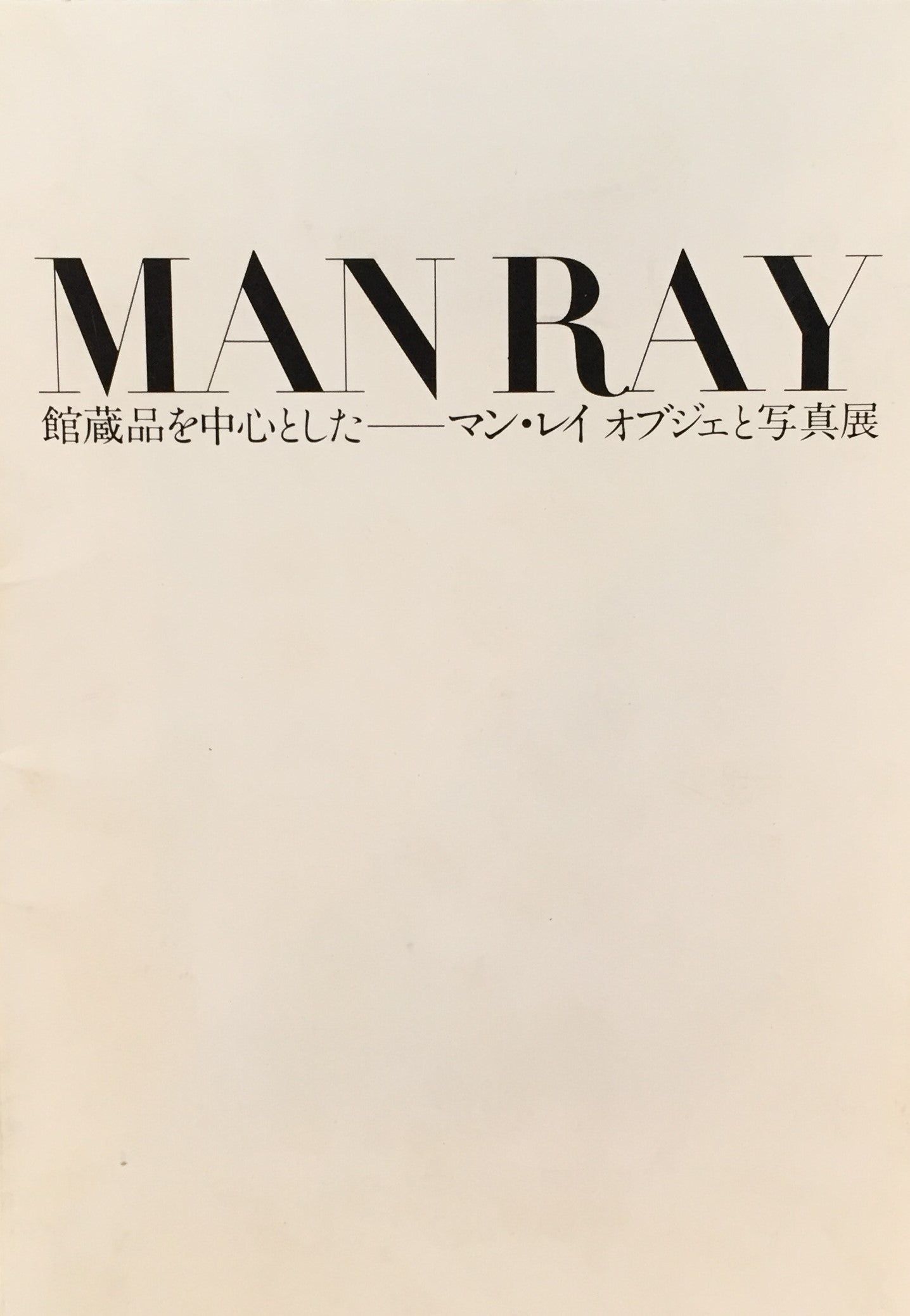 マン・レイ オブジェと写真展 図録