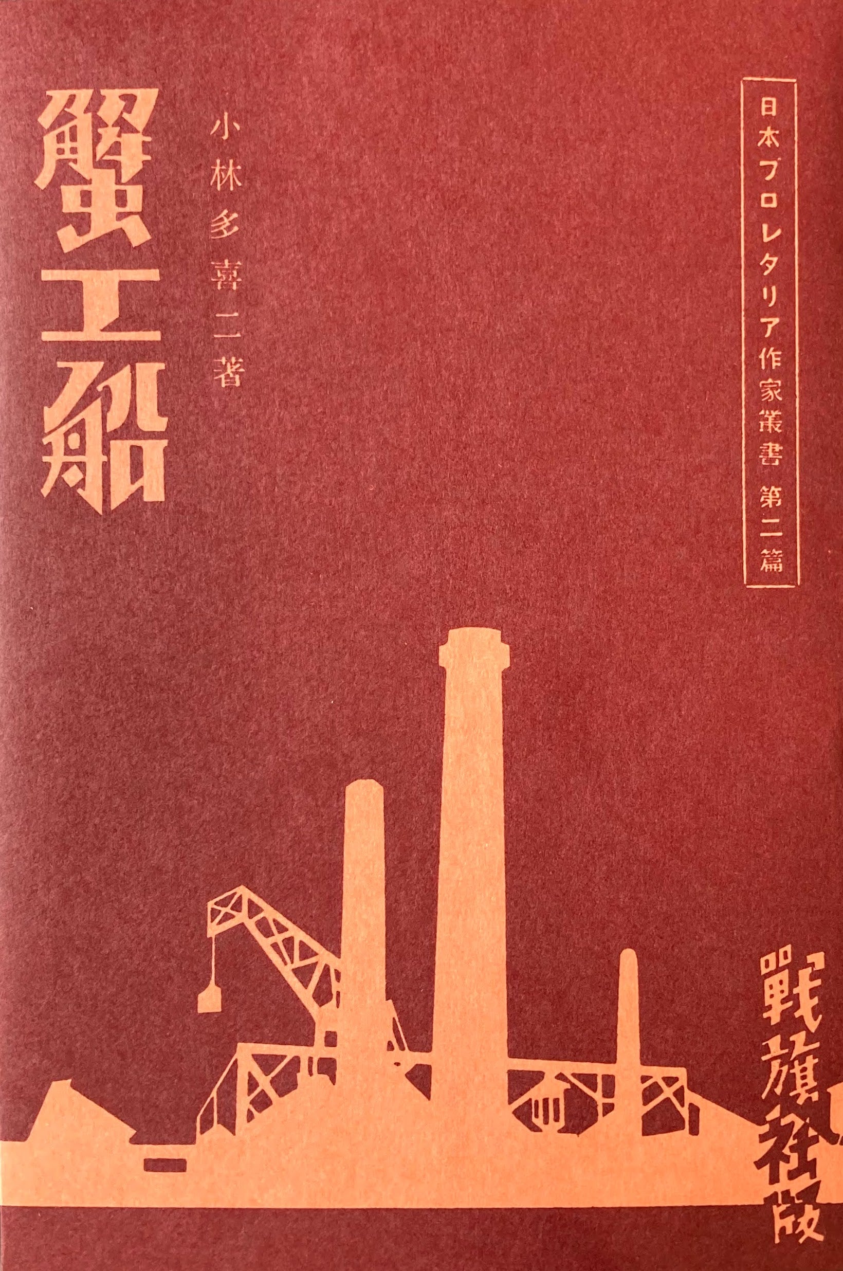 昭和55年　–　蟹工船　近代文学館　小林多喜二　新選名著複刻全集　smokebooks　shop