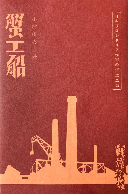 蟹工船 小林多喜二 新選名著複刻全集 近代文学館 昭和55年