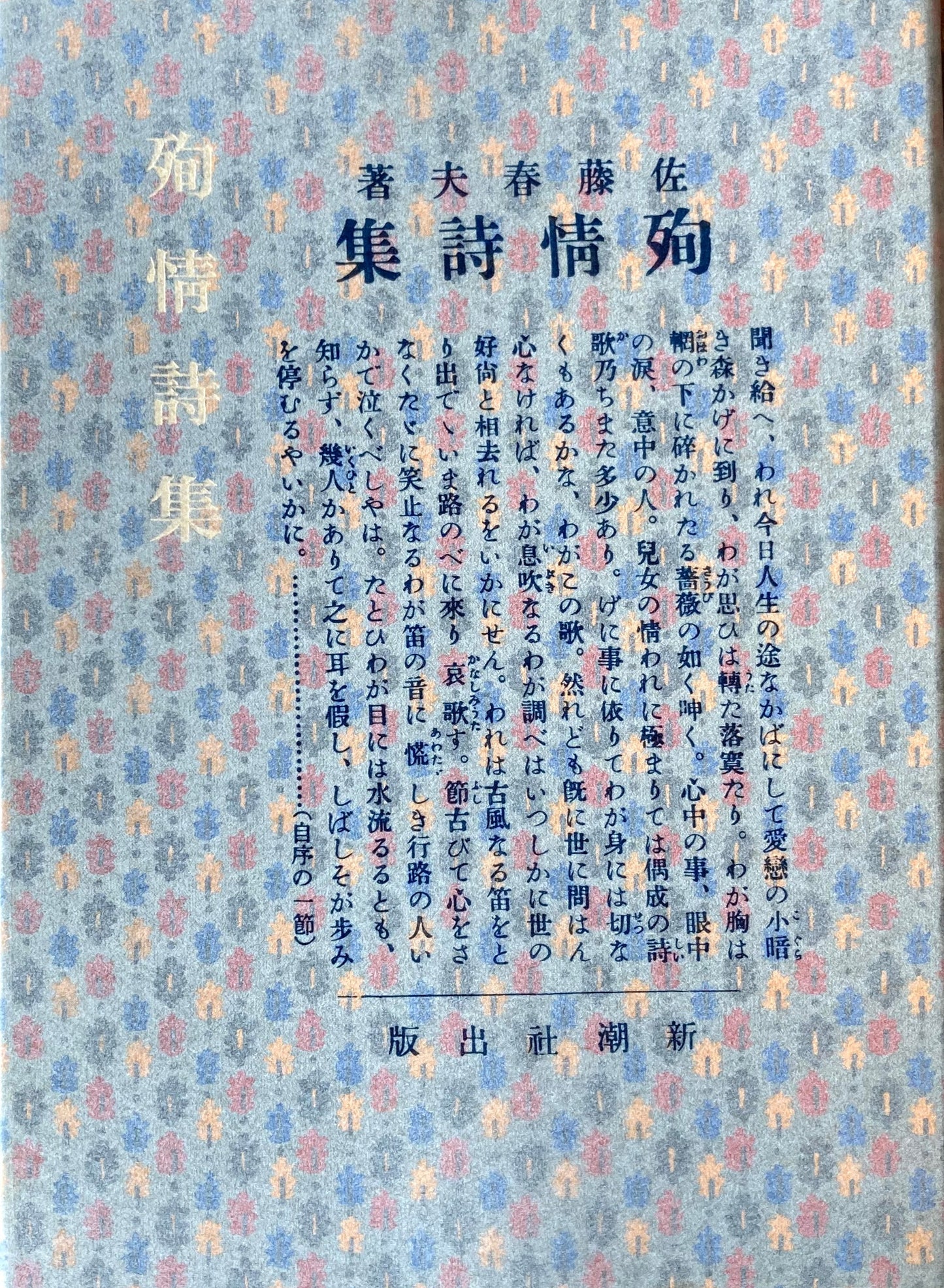 殉情詩集 佐藤春夫 新選名著複刻全集 近代文学館 昭和55年