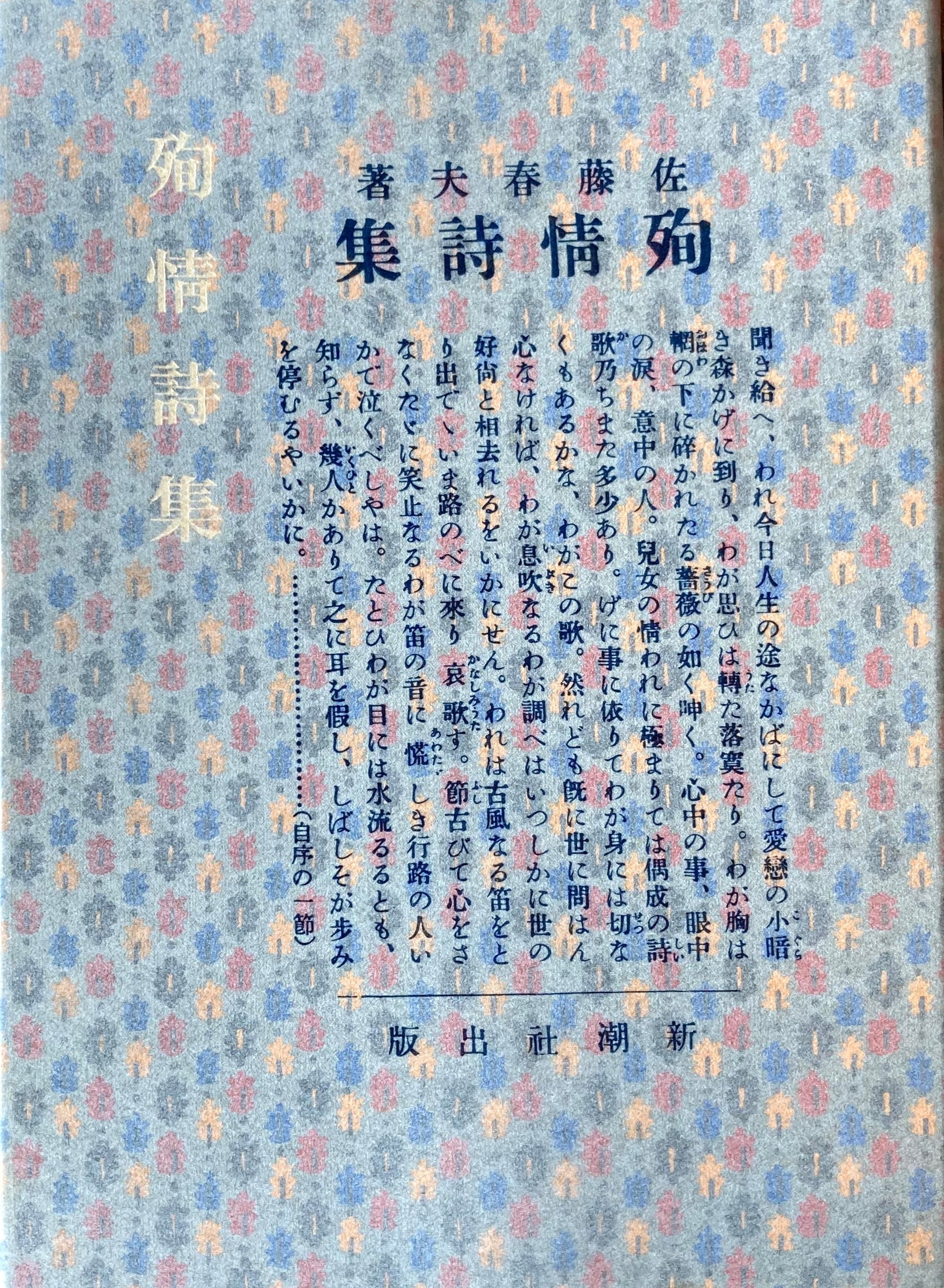 殉情詩集 佐藤春夫 新選名著複刻全集 近代文学館 昭和55年