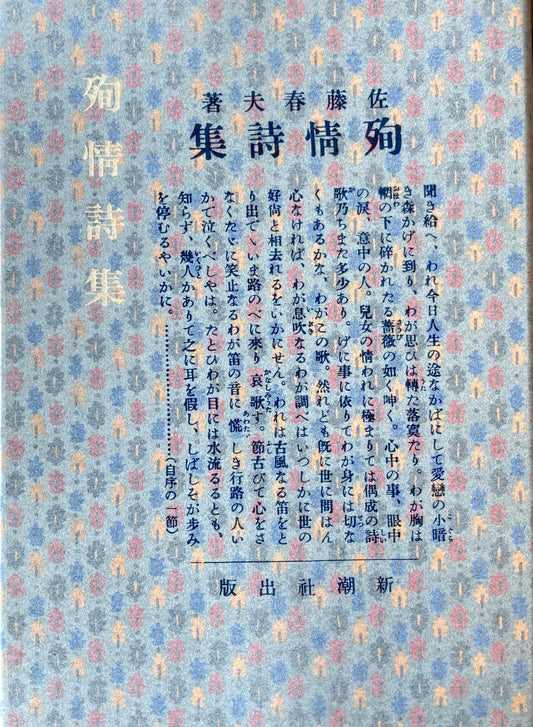 殉情詩集 佐藤春夫 新選名著複刻全集 近代文学館 昭和55年