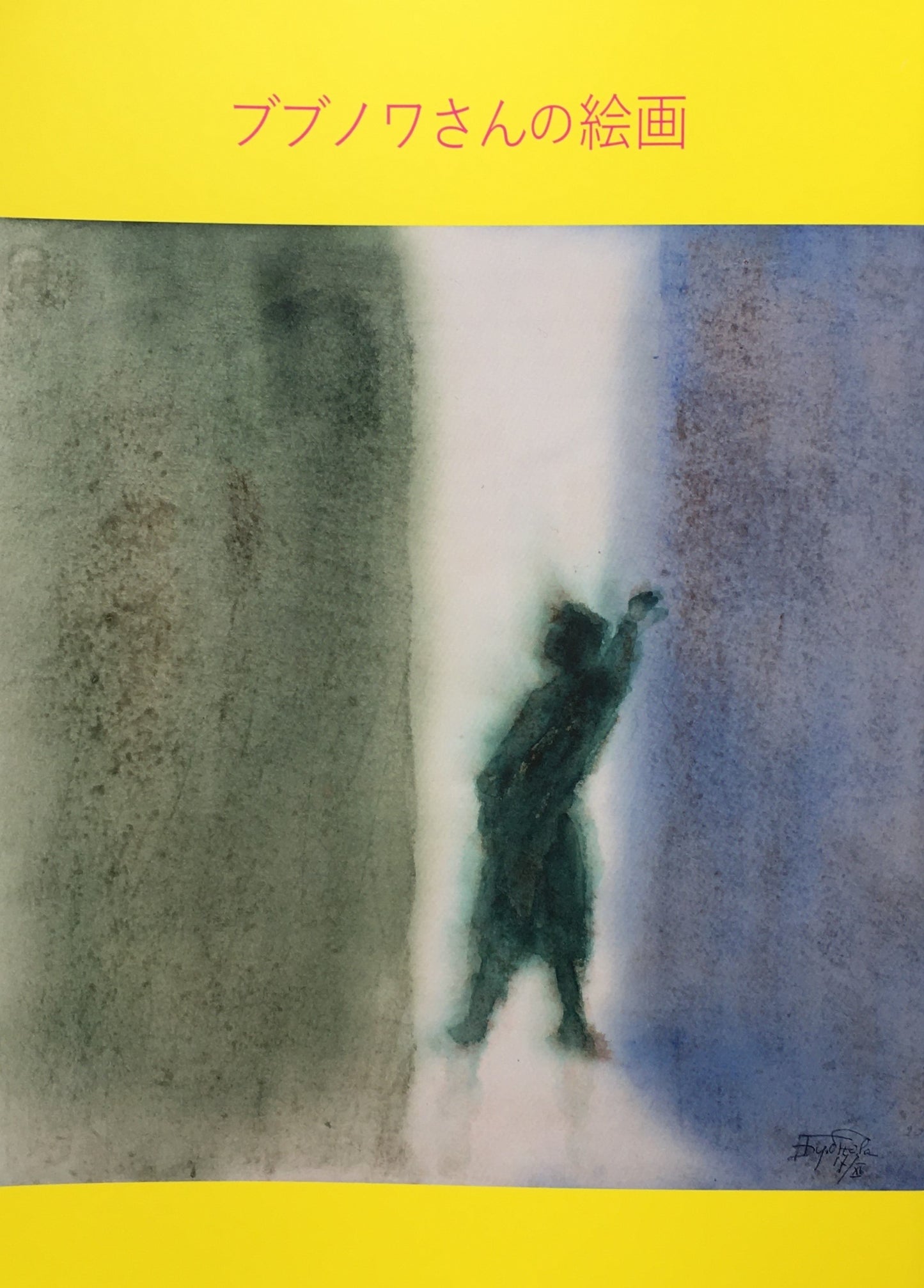 ブブノワさんの絵画 早稲田大学會津八一記念博物館