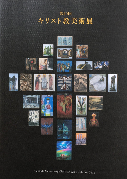 第40回キリスト教美術展 2016