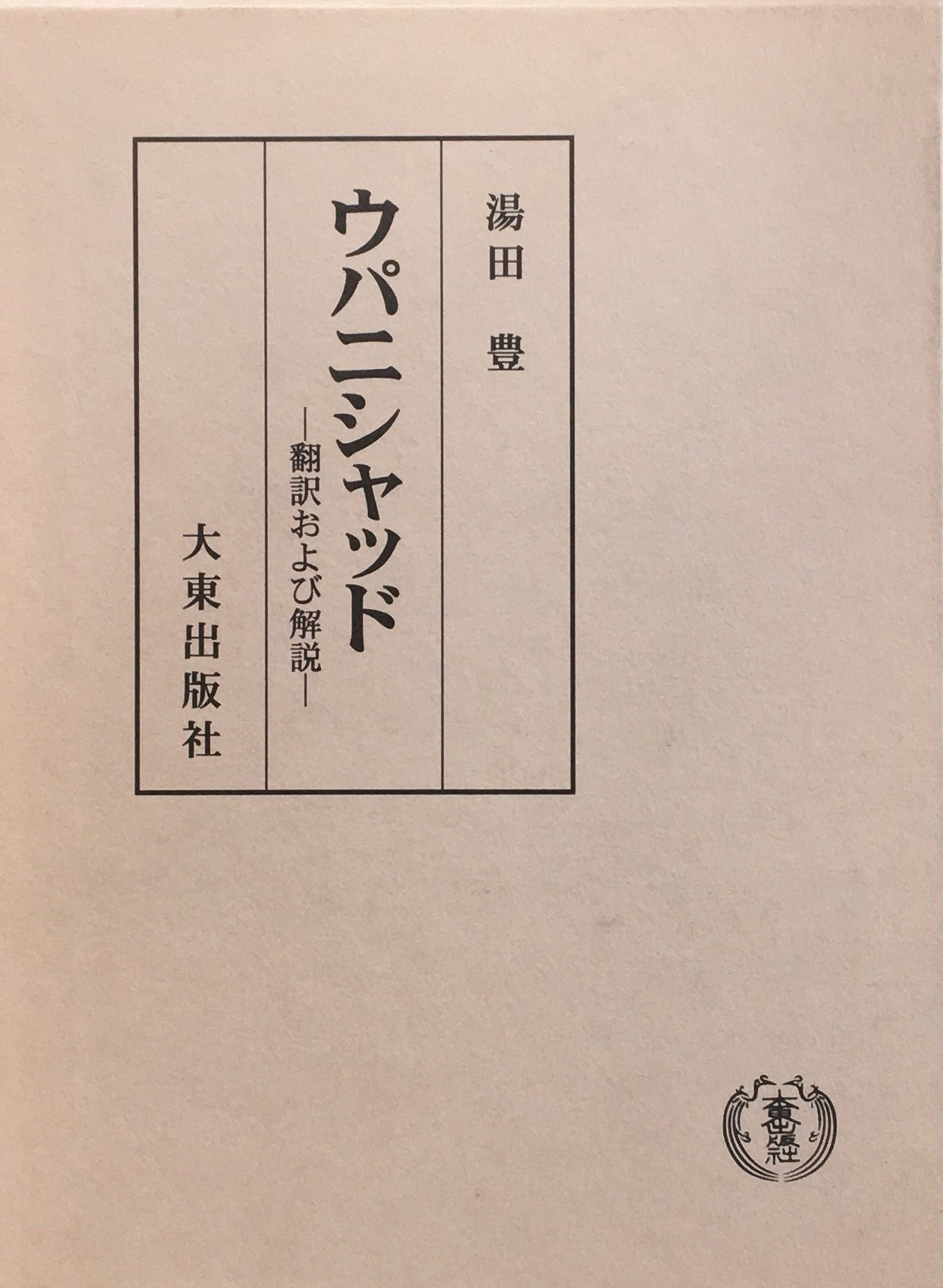 ウパニシャッド 翻訳および解説 湯田豊