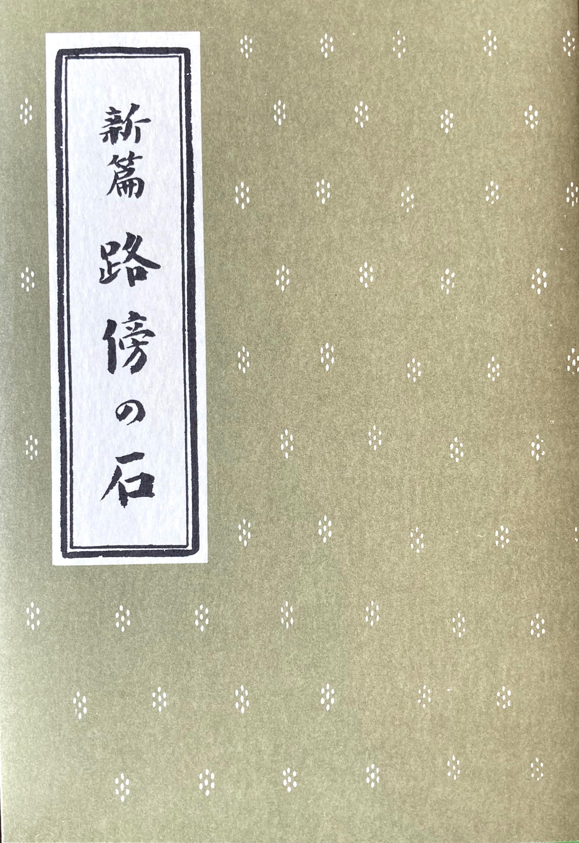 新篇 路傍の石 山本有三 新選名著複刻全集 近代文学館 昭和55年