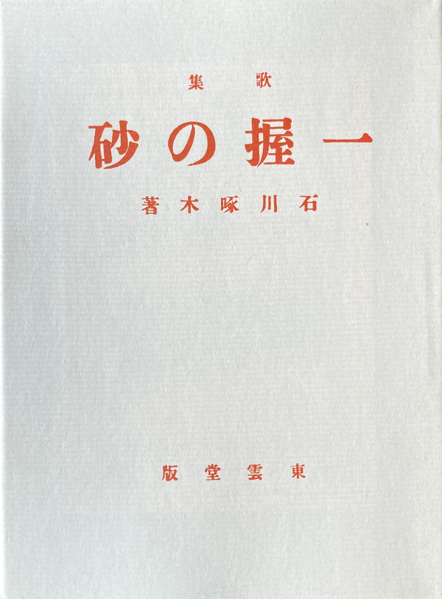 一握の砂 石川啄木 新選名著複刻全集 近代文学館 昭和55年
