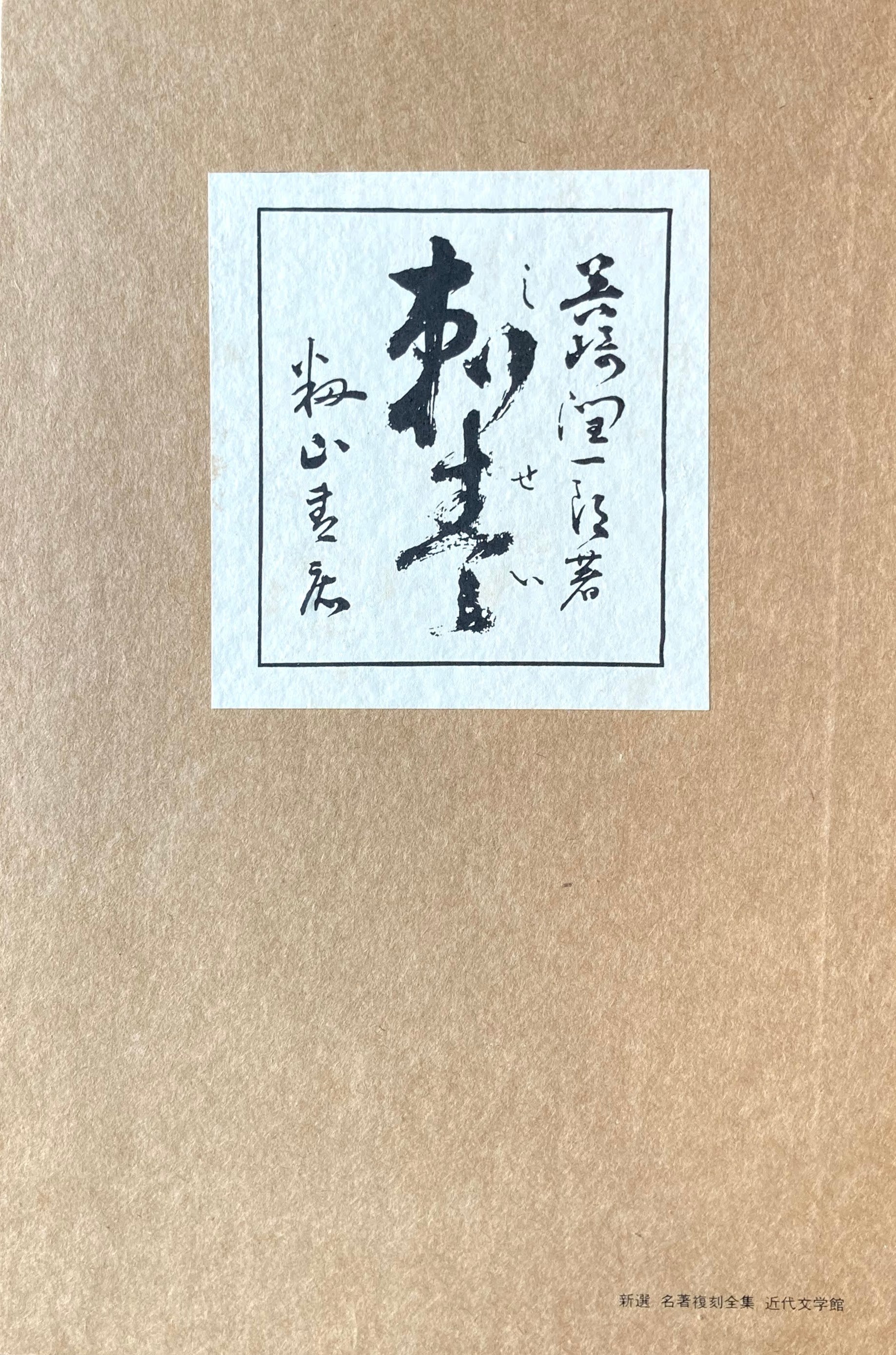 刺青 谷崎潤一郎 新選名著複刻全集 近代文学館 昭和55年