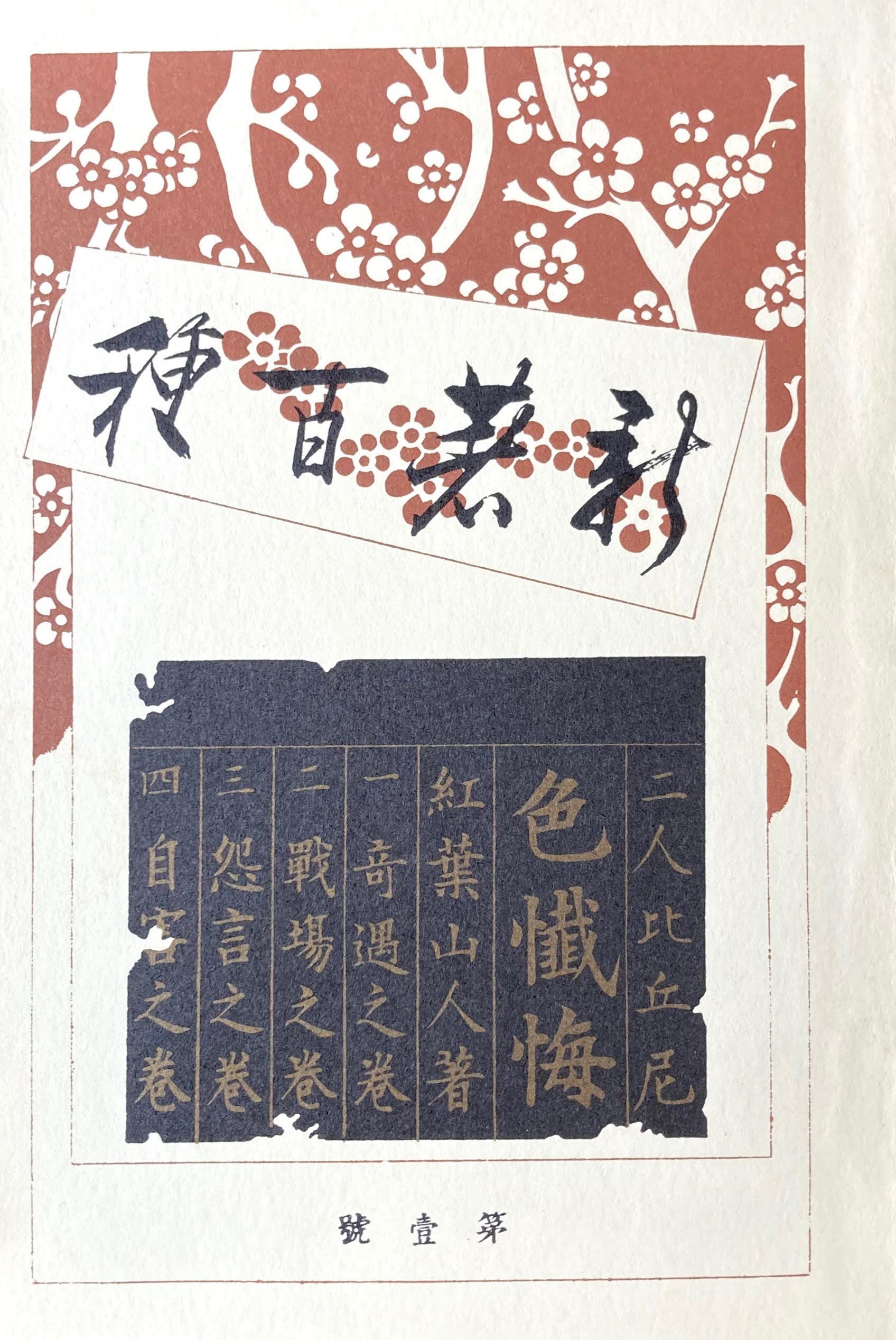 二人比丘尼 色懺悔 尾崎紅葉 新選名著複刻全集 近代文学館 昭和55年