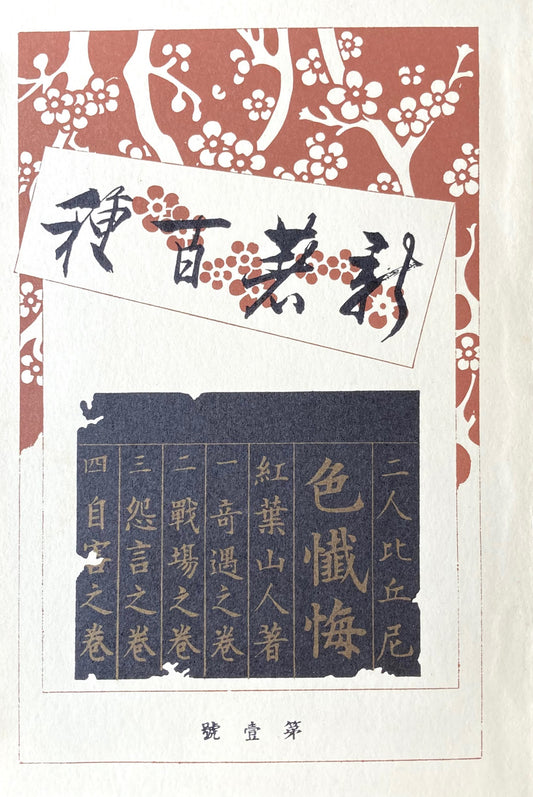 二人比丘尼 色懺悔 尾崎紅葉 新選名著複刻全集 近代文学館 昭和55年