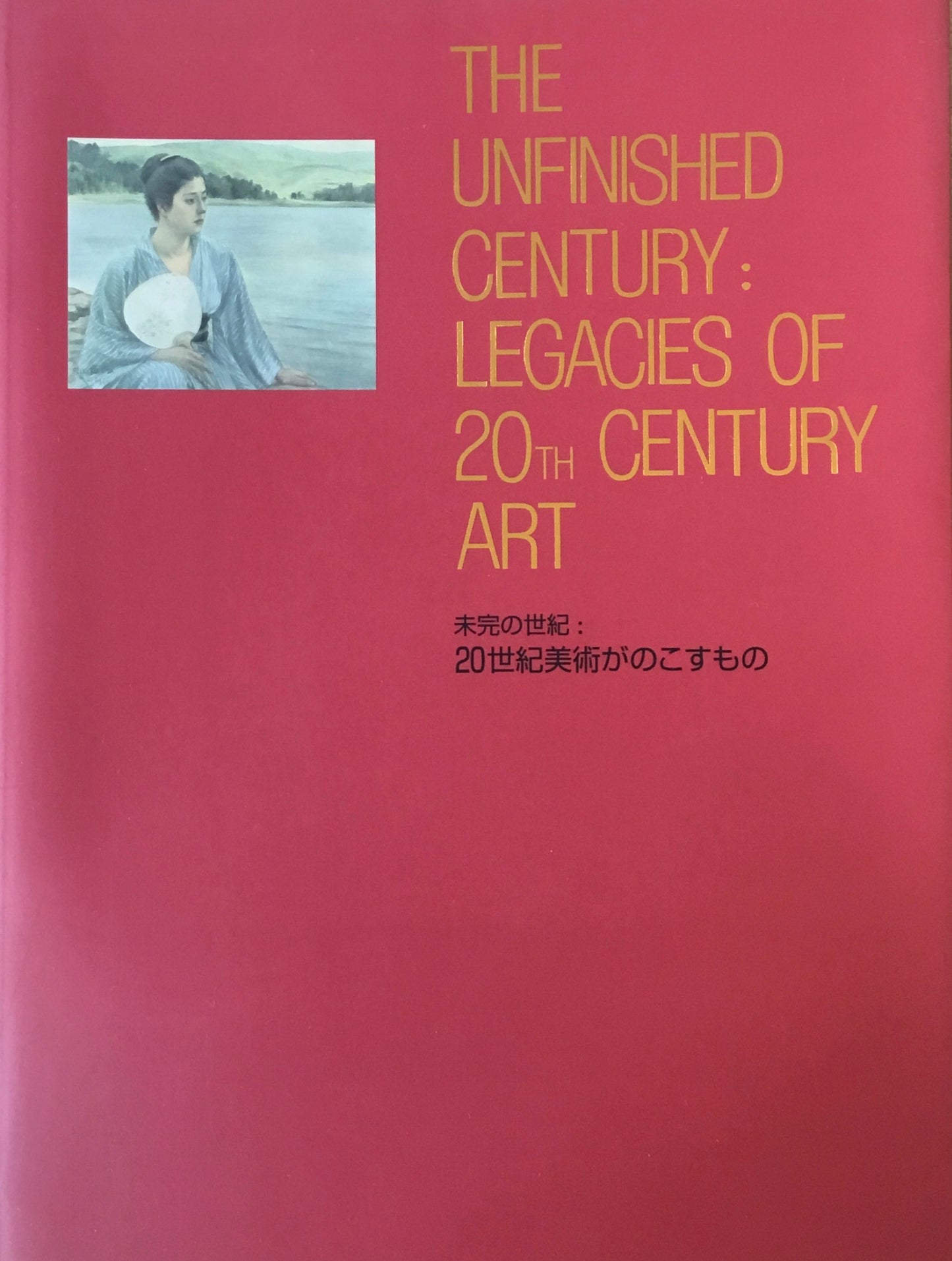 未完の世紀 20世紀の美術がのこすもの 東京国立近代美術館
