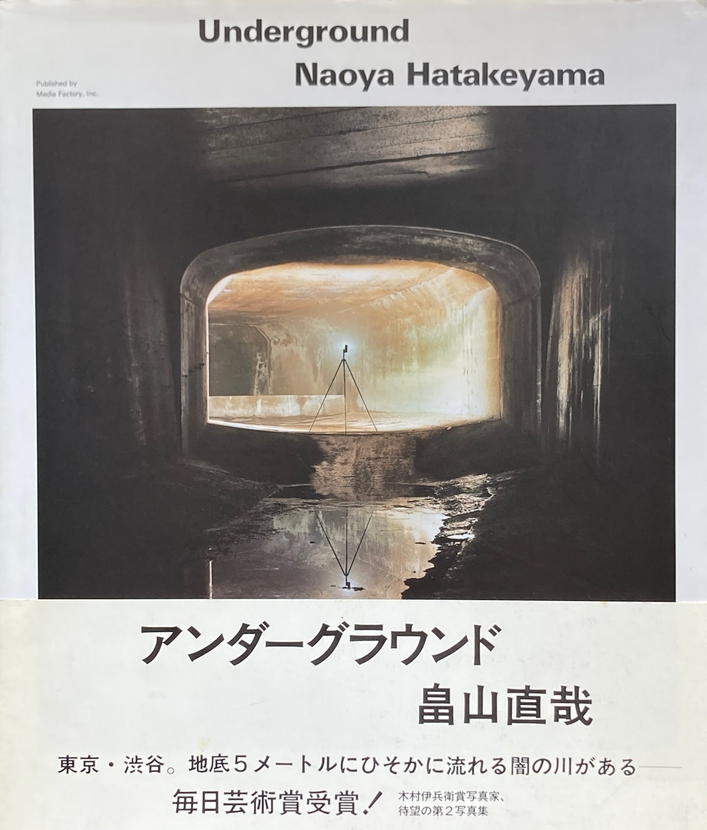 Underground アンダーグラウンド 畠山直哉写真集