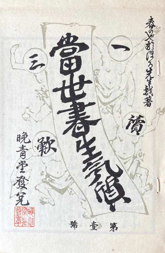 一読三歎 当世書生気質  坪内逍遥 新選名著複刻全集 近代文学館 昭和55年