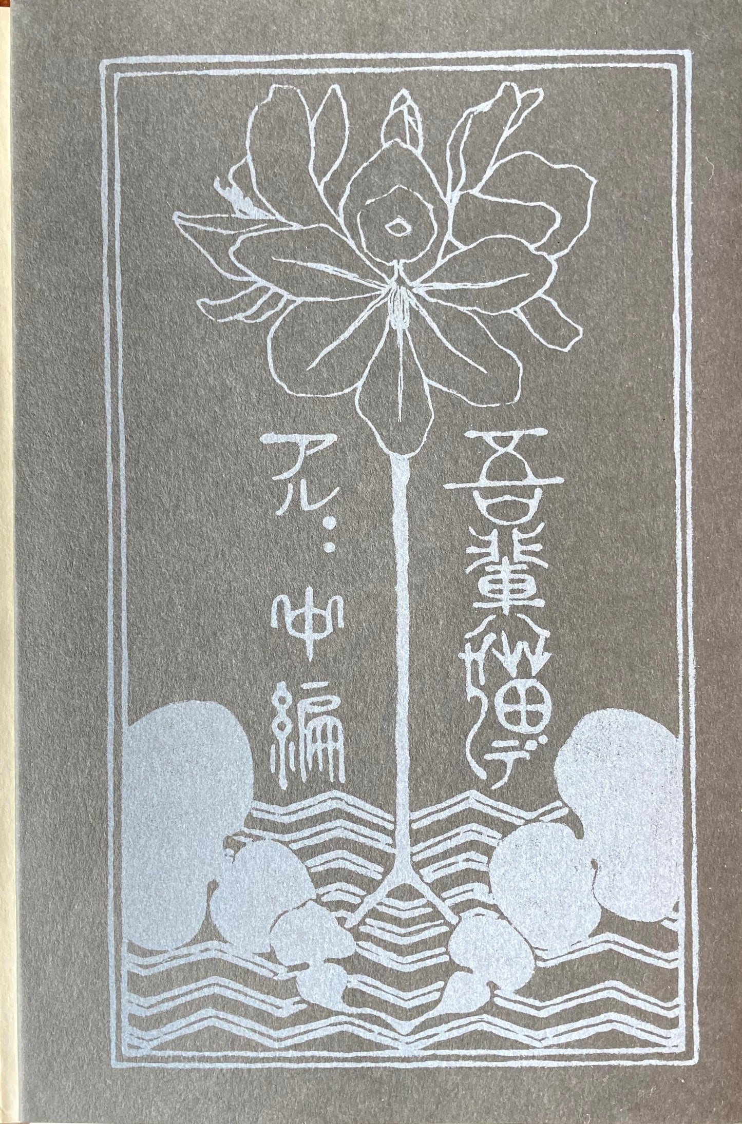 吾輩ハ猫デアル 夏目漱石 新選名著複刻全集 近代文学館 昭和55年