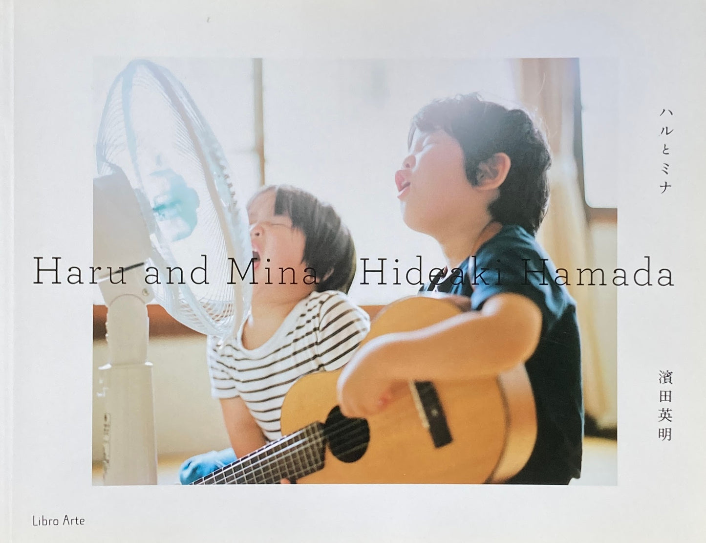 ハルとミナ 濱田英明写真集