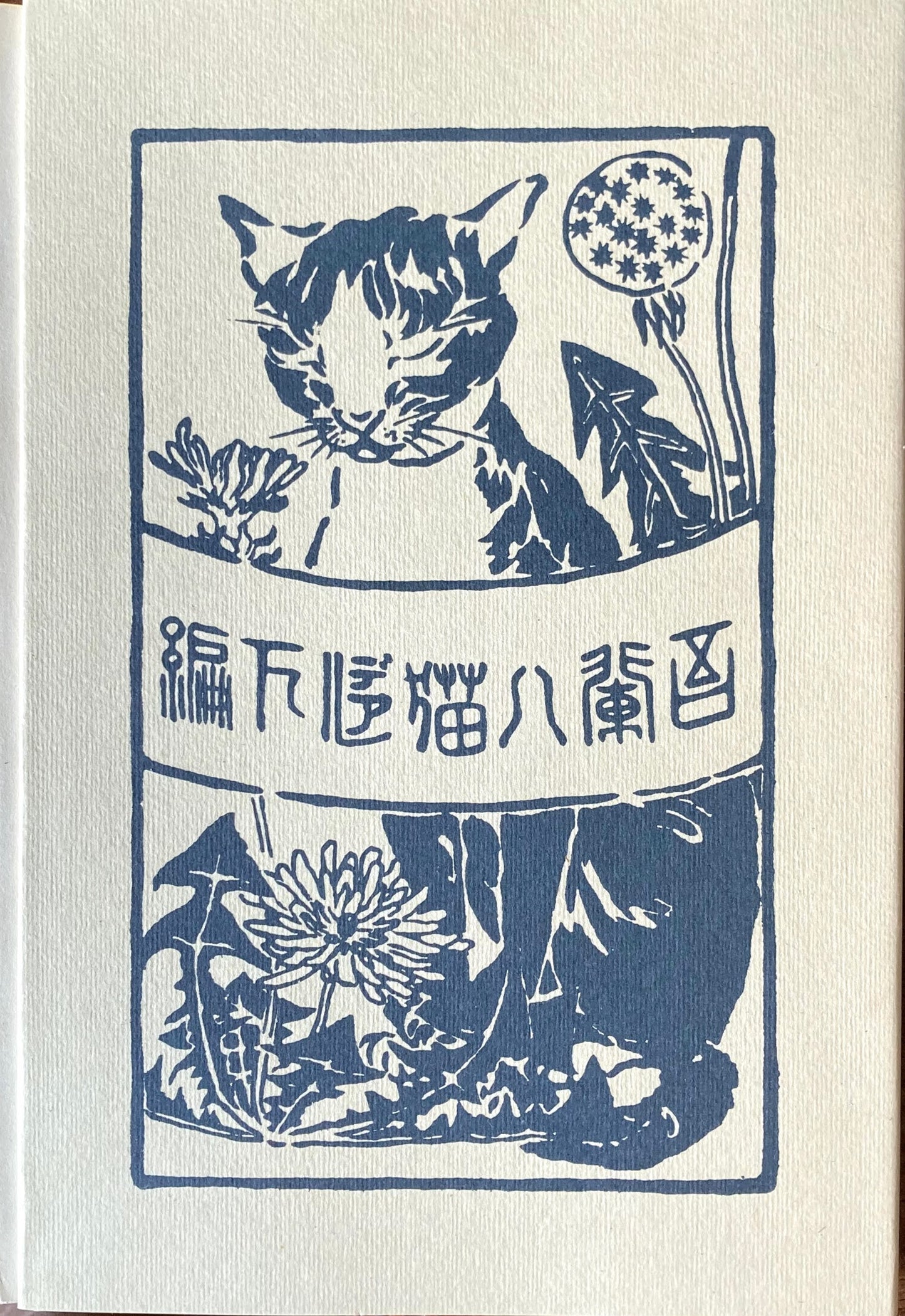 吾輩ハ猫デアル 夏目漱石 新選名著複刻全集 近代文学館 昭和55年