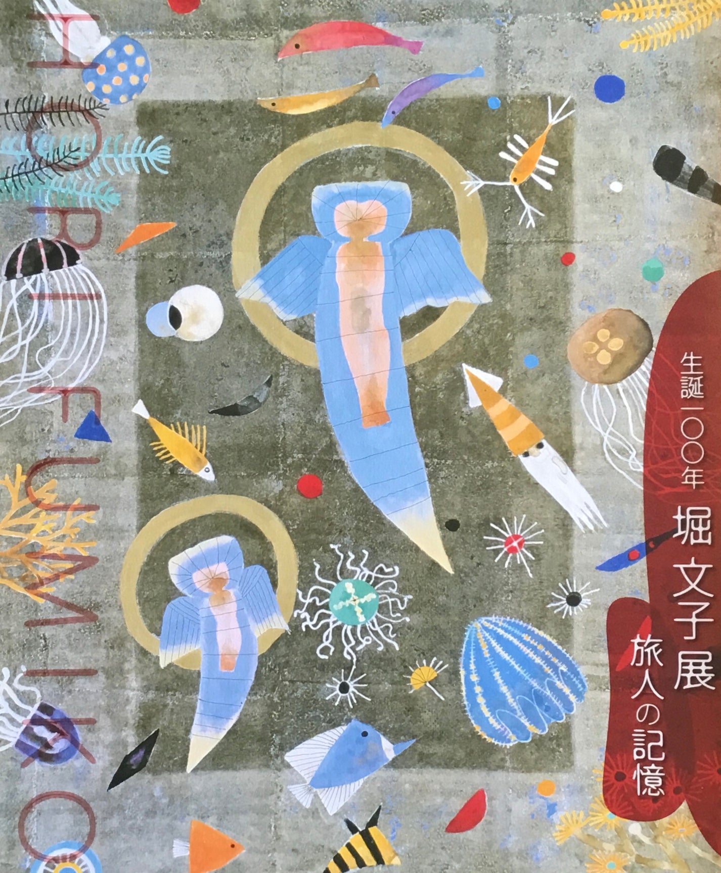 生誕100年 堀文子展 旅人の記憶