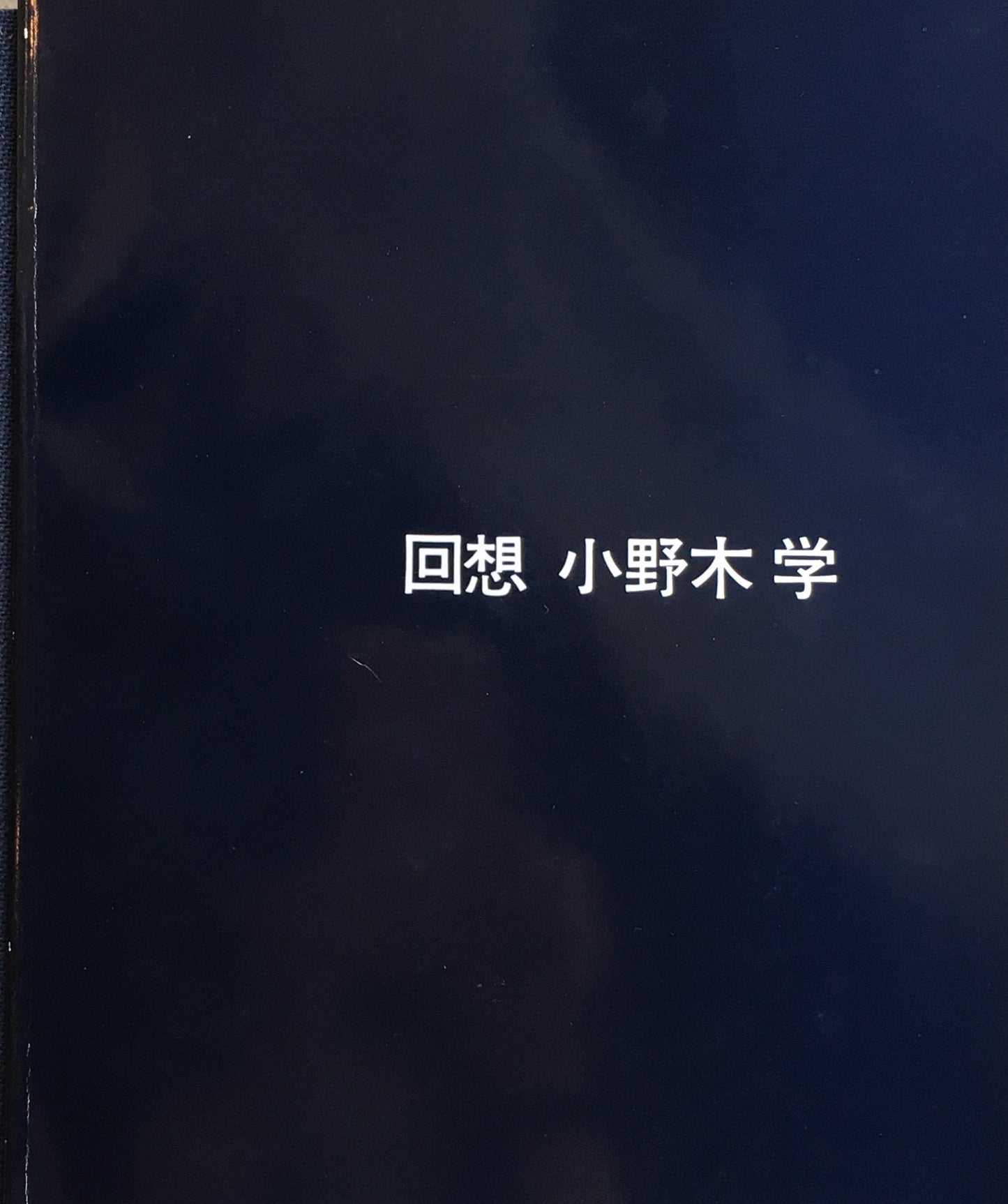 風景 小野木学作品集 限定500部
