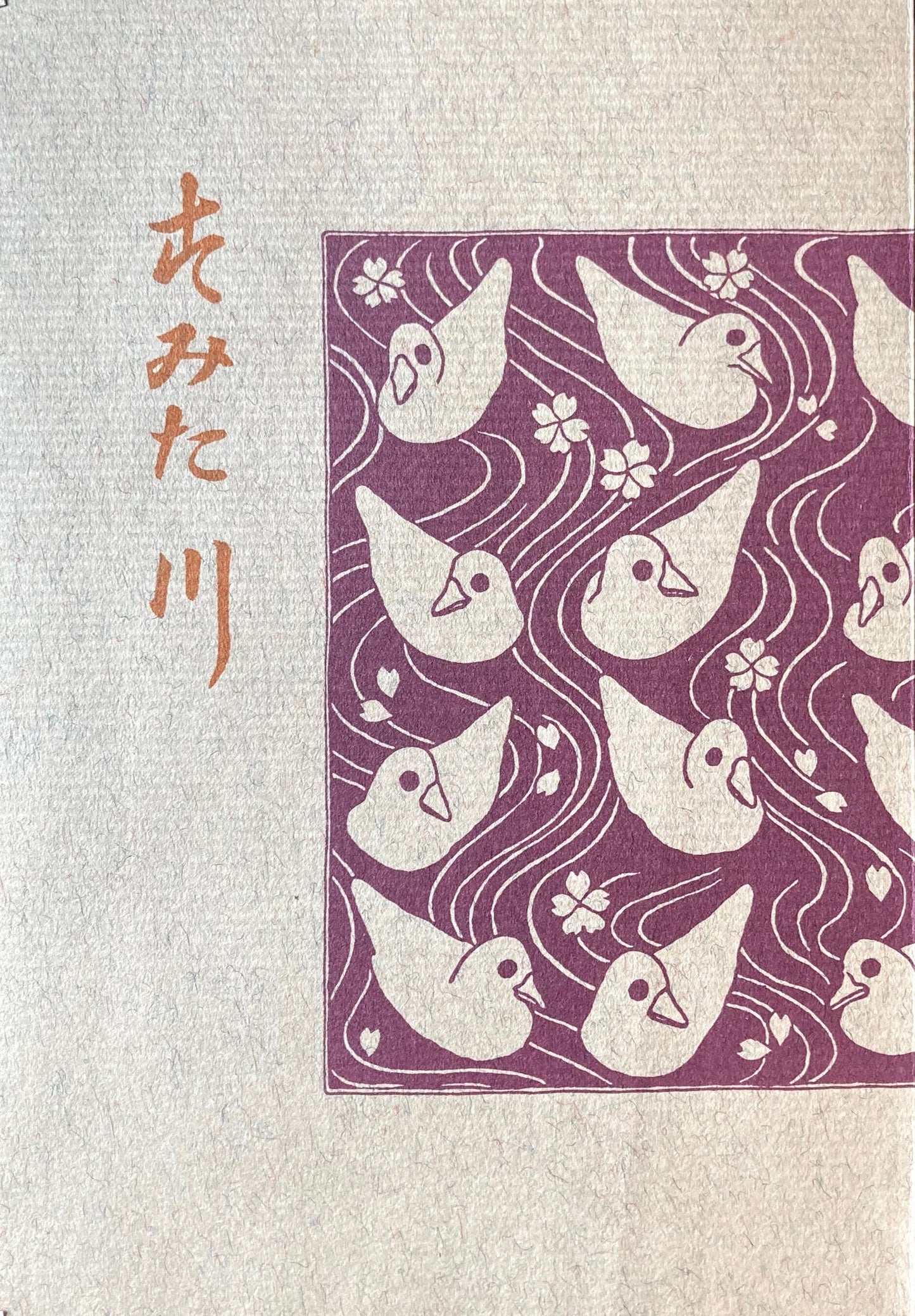 すみだ川 永井荷風 新選名著複刻全集 近代文学館 昭和55年