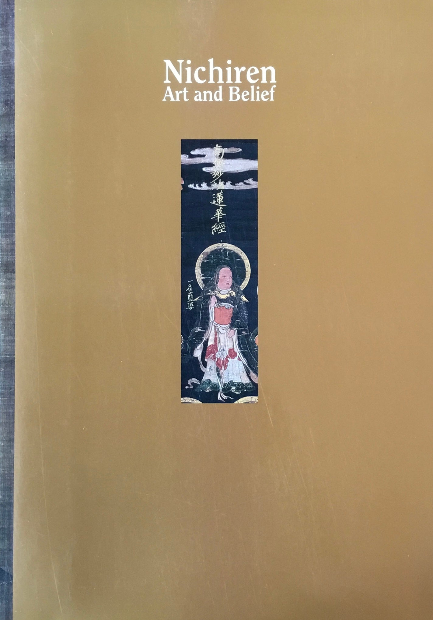 大日蓮展 2003 東京国立博物館