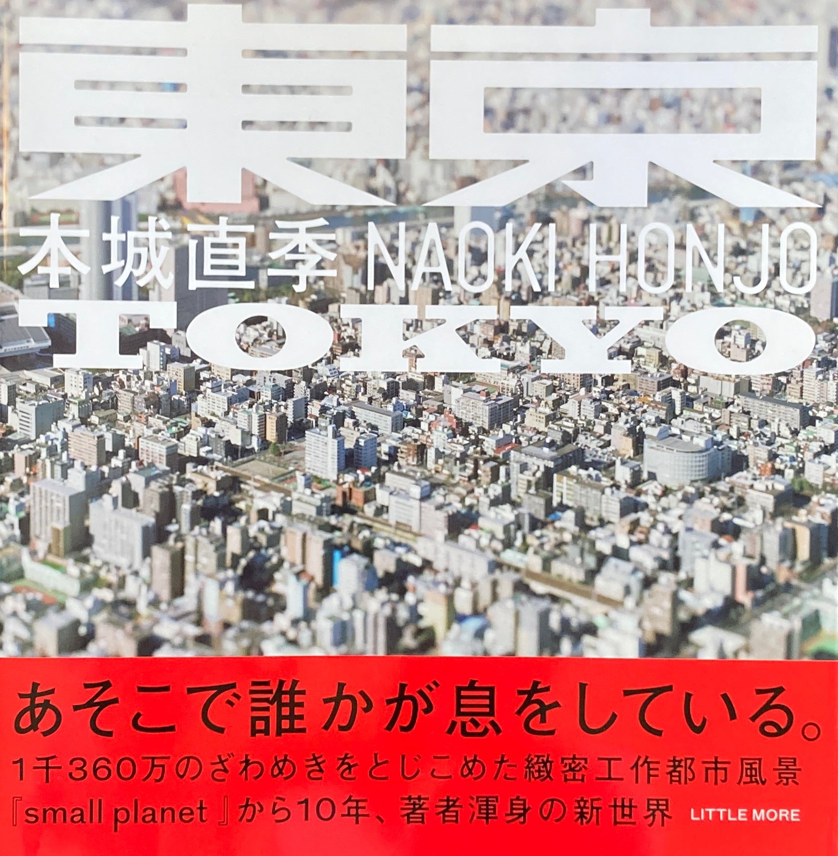 東京 本城直季写真集