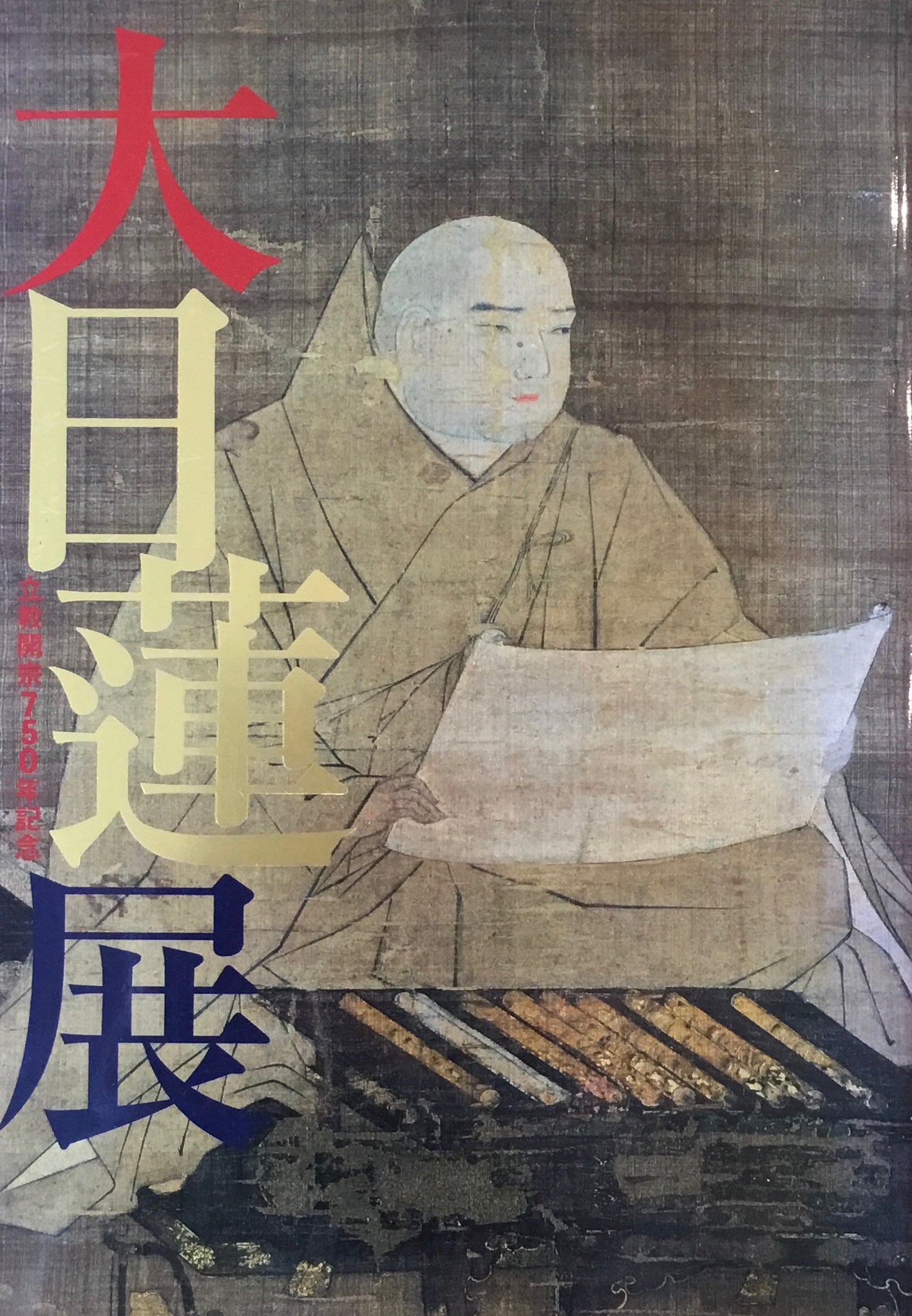 大日蓮展 2003