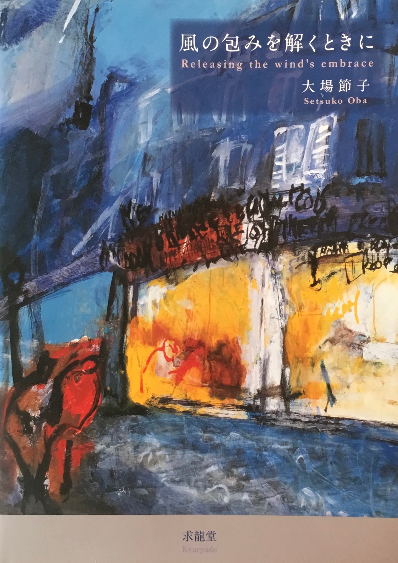 風の包みを解くときに 大場節子