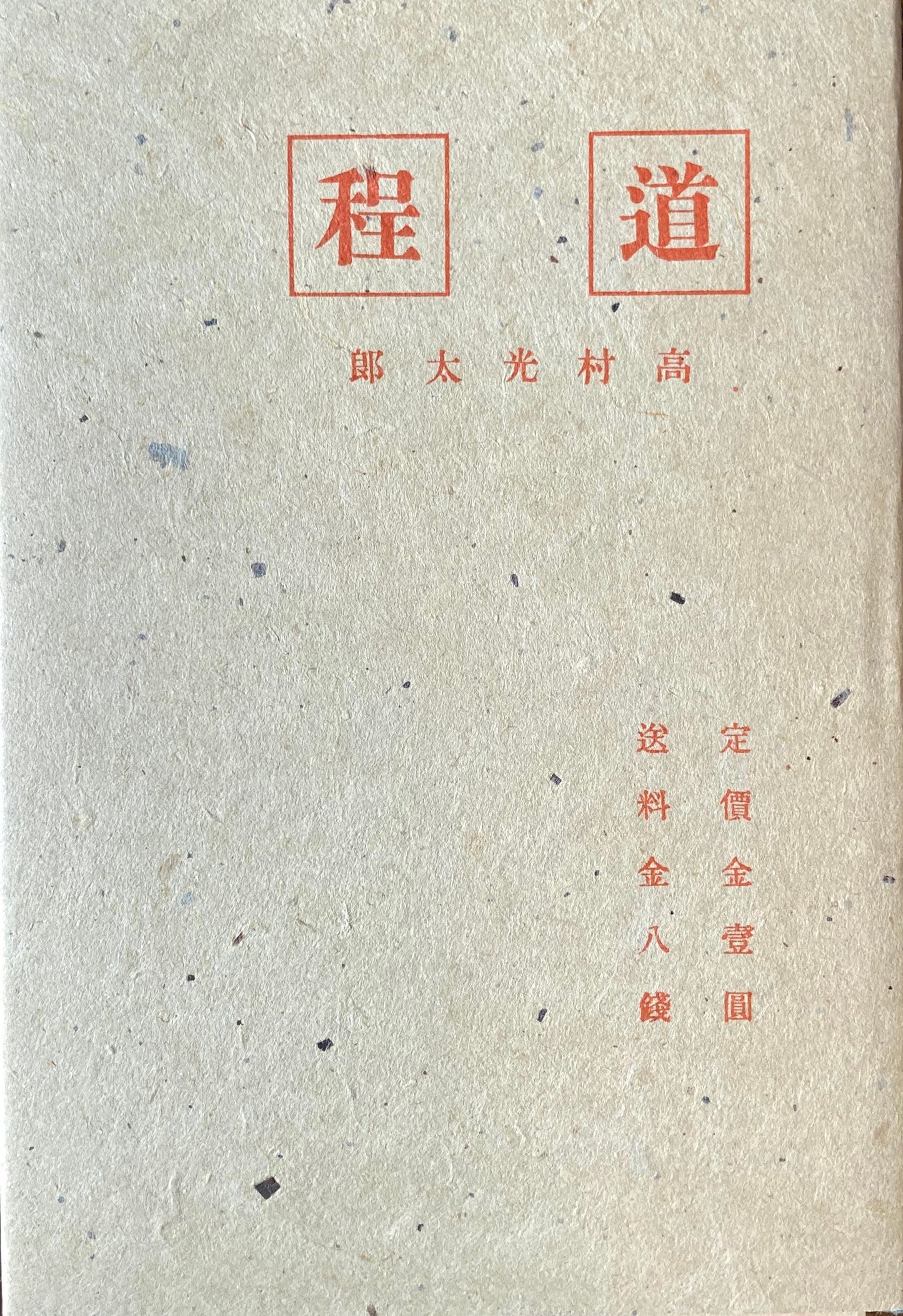 道程 高村光太郎 新選名著複刻全集 近代文学館 昭和55年