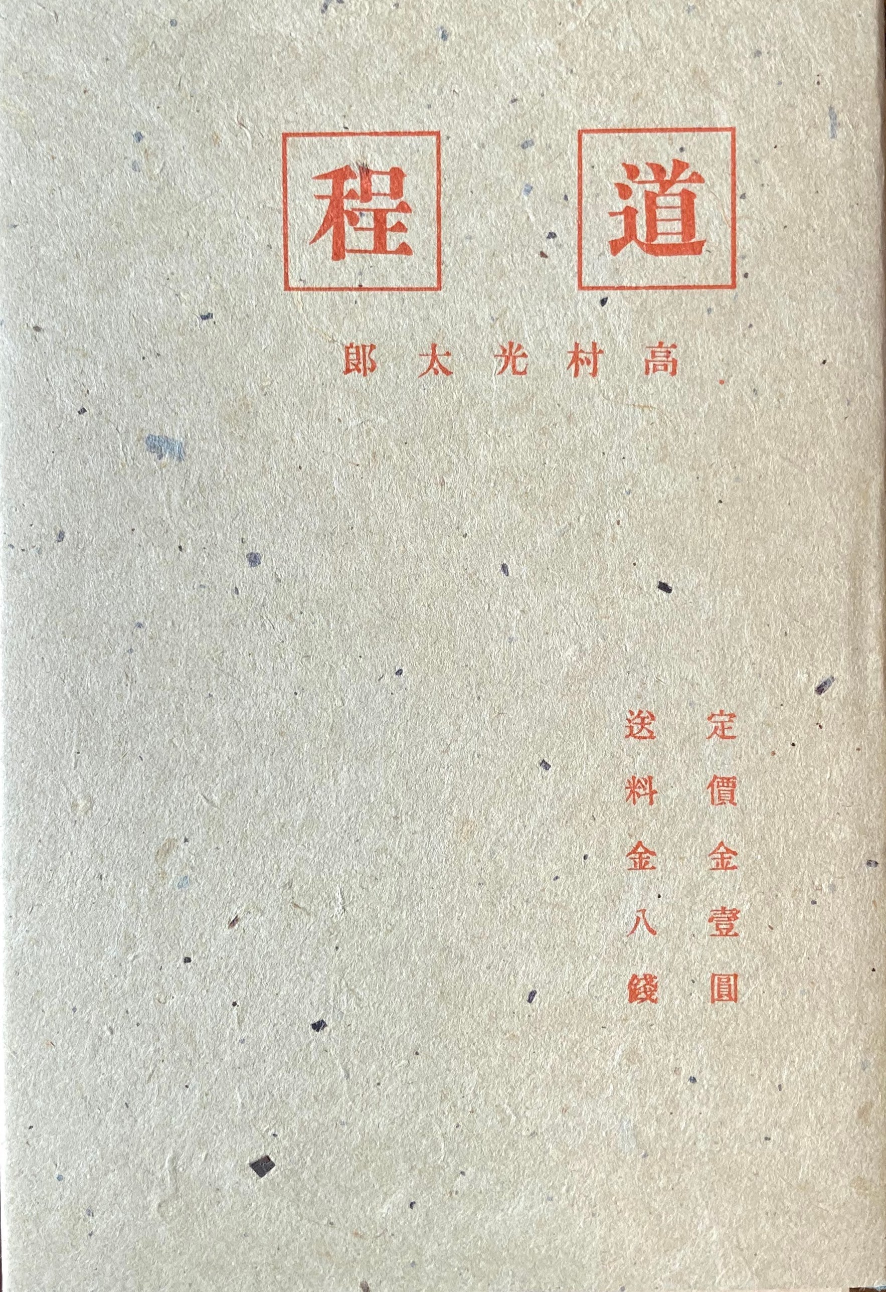 道程 高村光太郎 新選名著複刻全集 近代文学館 昭和55年