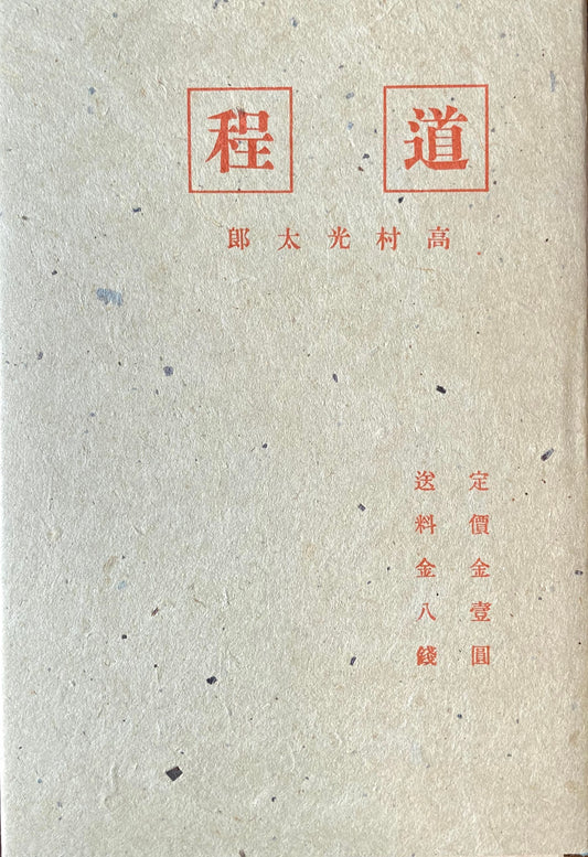道程 高村光太郎 新選名著複刻全集 近代文学館 昭和55年