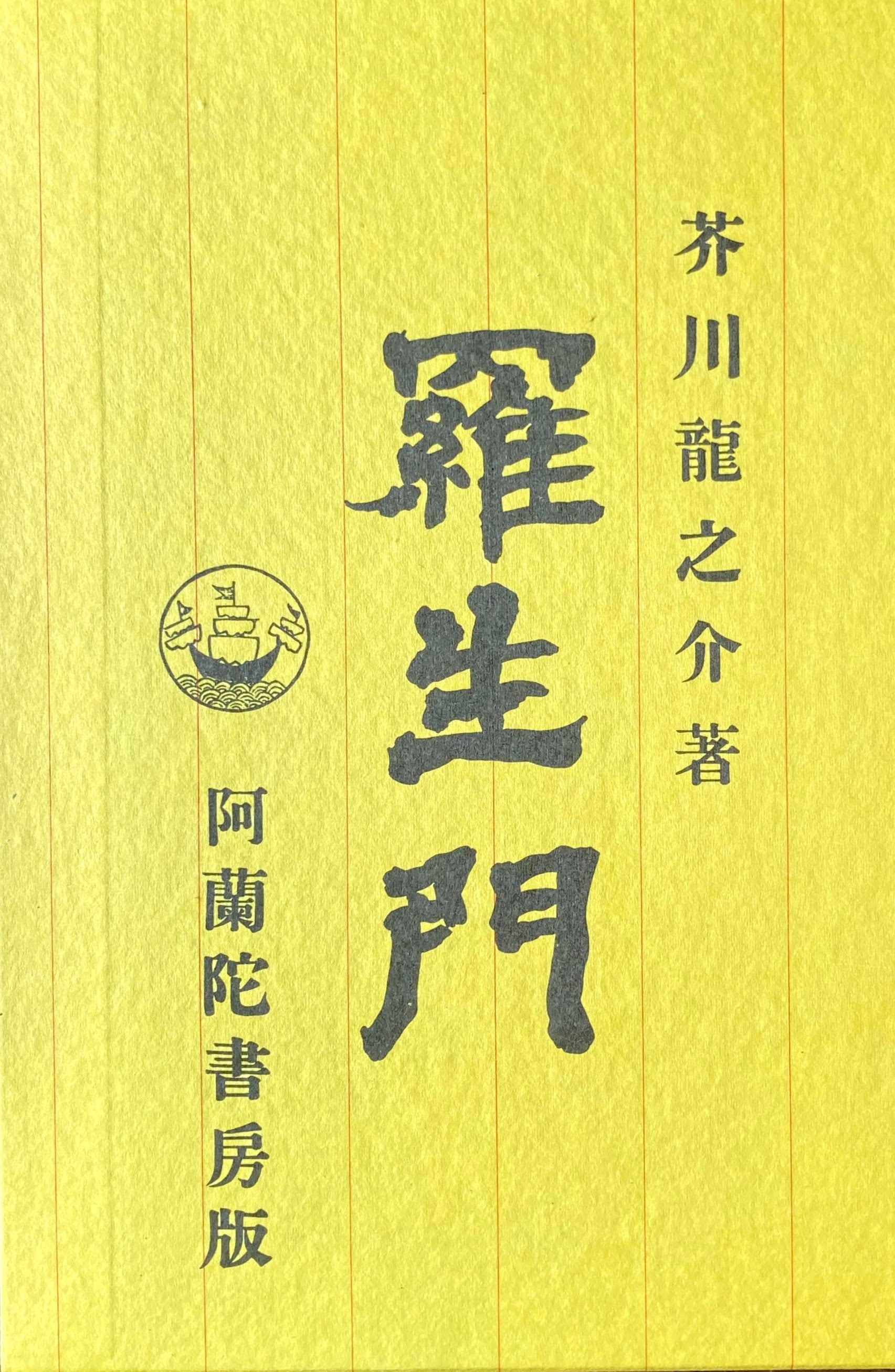 羅生門 芥川龍之介 新選名著複刻全集 近代文学館 昭和55年