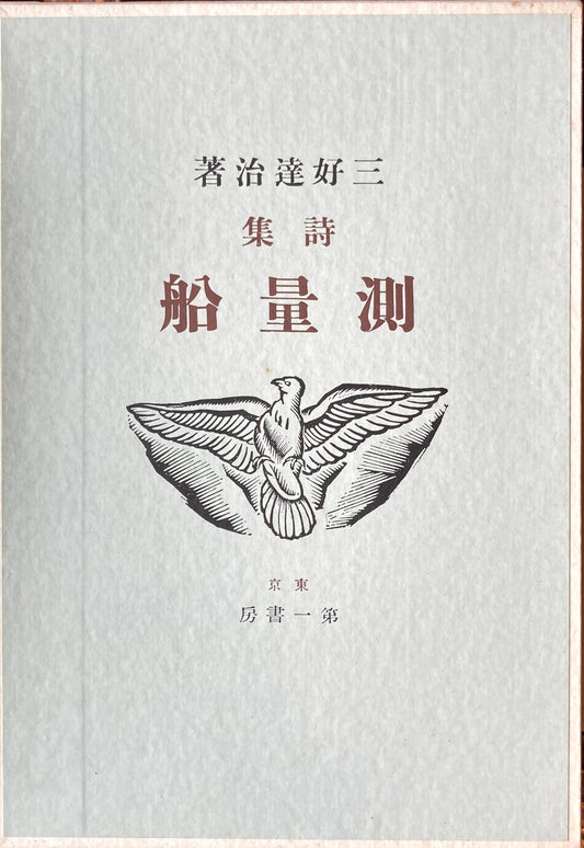 測量船 三好達治 新選名著複刻全集 近代文学館 昭和55年
