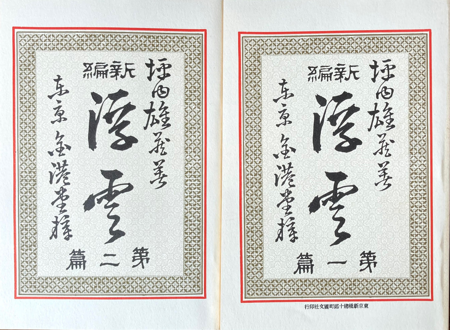 浮雲 第一編・第二編 二葉亭四迷 新選名著複刻全集 近代文学館 昭和55年