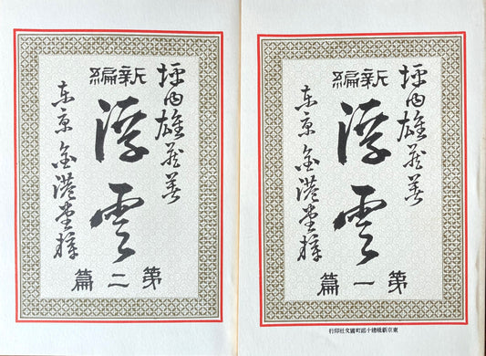 浮雲 第一編・第二編 二葉亭四迷 新選名著複刻全集 近代文学館 昭和55年