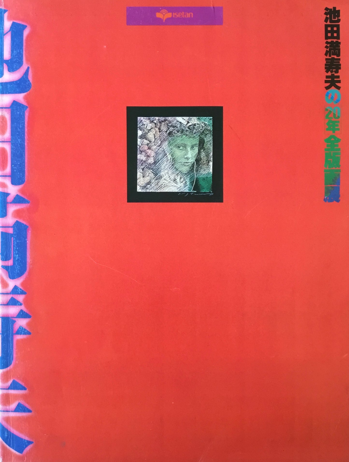 池田満寿夫の20年全版画展