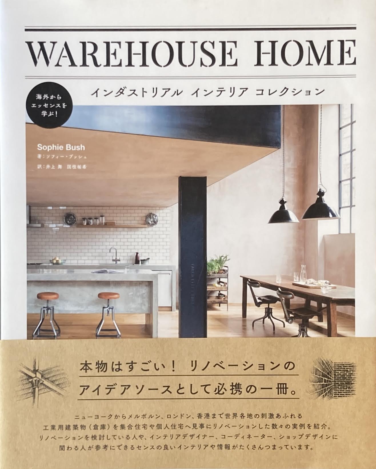 WAREHOUSE HOME インダストリアル インテリア コレクション ソフィー・ブッシュ