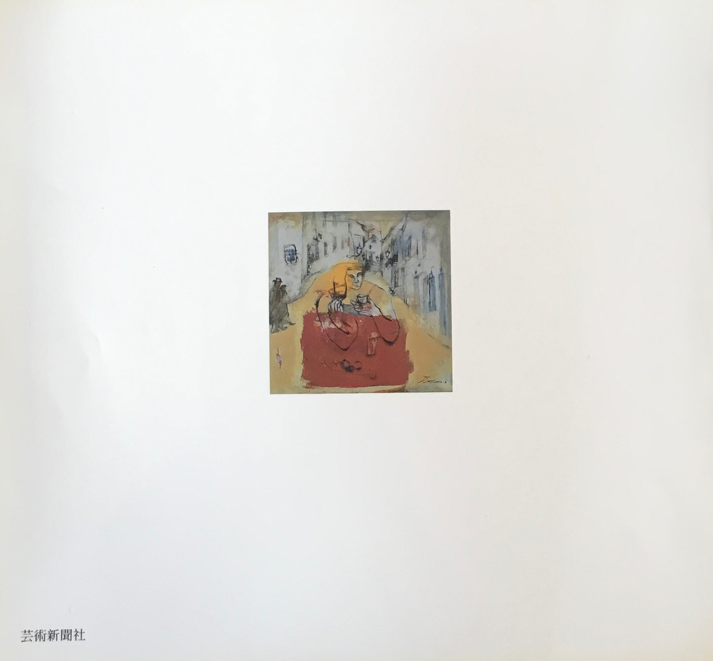 大場節子画集 ヨーロッパひとり歩き、また