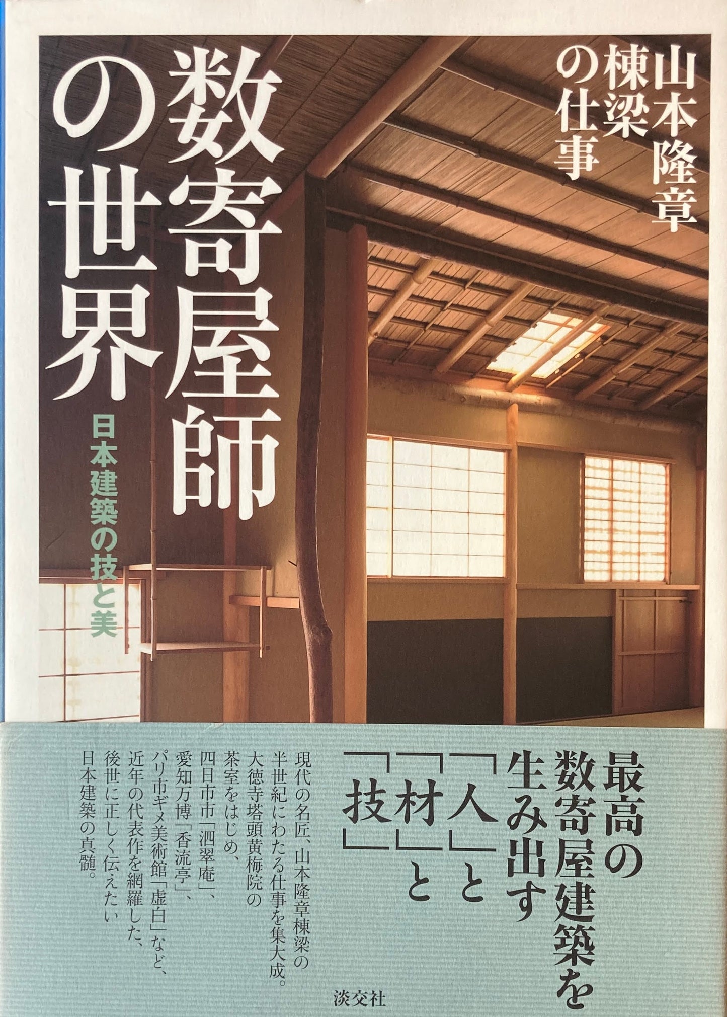 日本建築の技と美 数寄屋師の世界 山本隆章棟梁の仕事